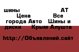 шины  Dunlop Grandtrek  АТ20 › Цена ­ 4 800 - Все города Авто » Шины и диски   . Крым,Алушта